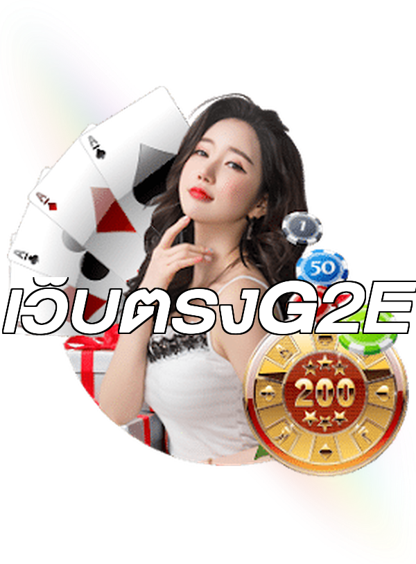 เว็บตรงG2E