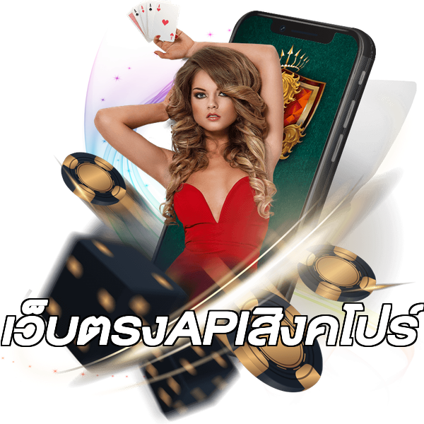 เว็บตรงAPIสิงคโปร์