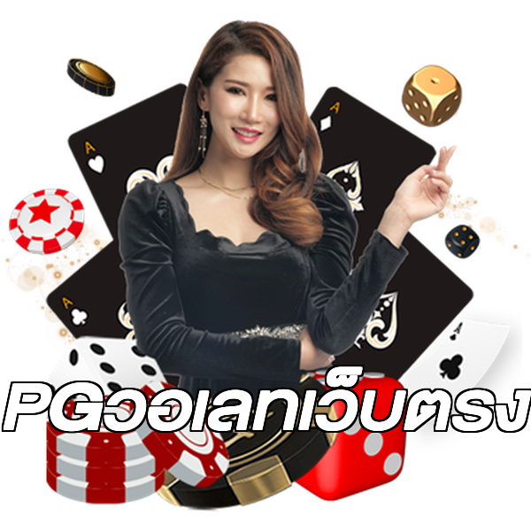 PGวอเลทเว็บตรง