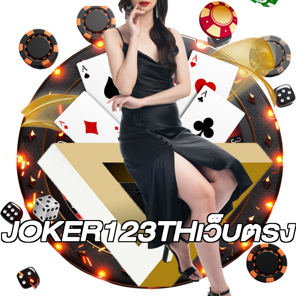 JOKER123THเว็บตรง