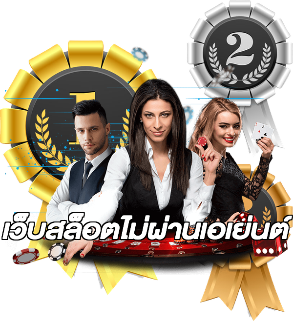 เว็บสล็อตไม่ผ่านเอเย่นต์