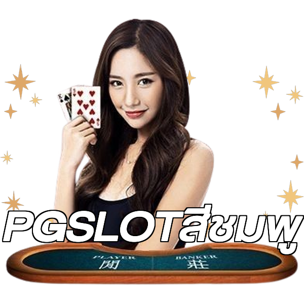 PGSLOTสีชมพู