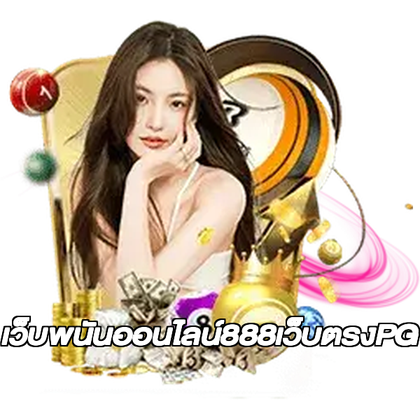 เว็บพนันออนไลน์888เว็บตรงPG